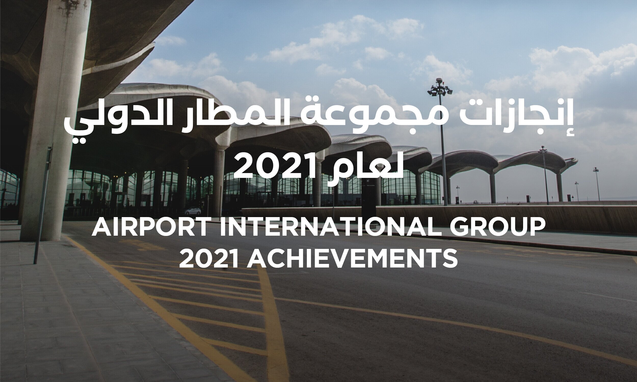 Airport International Group Announces 2021 Achievements