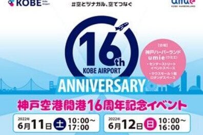 Kobe Airport’s “16th Anniversary Event”
