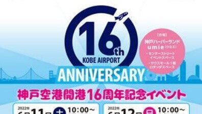 Kobe Airport’s “16th Anniversary Event”