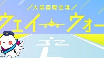 ITAMI Runway Walk To Be Held At Osaka International Airport