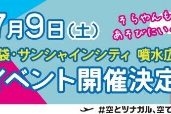 Kansai Airports it pleased to announce the holding an event “Fly to Kansai” on Saturday, July 9, 2022 at Fountain Plaza of Sunshine City in Ikebukuro, Tokyo.