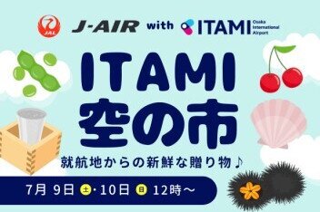 Kansai Airports is partnering with J-AIR Corporation once again to hold the 7th ITAMI Sora no  Ichi Noryosai, or a pop-up market, at Osaka International Airport (ITAMI) on July 9 and 10.