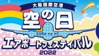 "Sky Day" Airport Festival 2022 to be held in ITAMI