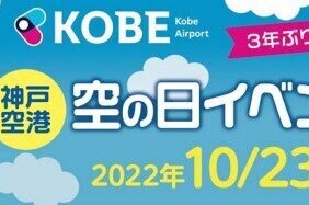 Kobe Airport, Sky Day Event 2022!
