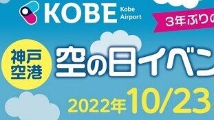 Kobe Airport to Hold Sky Day Event 2022!