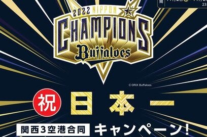 Congratulations ORIX Buffaloes, on Winning the pennant” Campaign KIX, ITAMI and KOBE