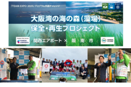 Kansai Airports, TEAM EXPO 2025, Co-Creation Challenge of Osaka-Kansai Expo