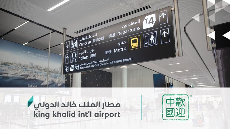 King Khalid International Airport 