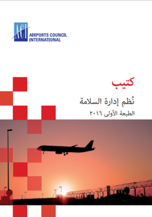 ACI Safety Management Systems Handbook (Arabic)