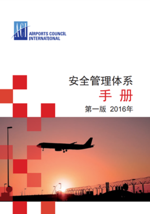 ACI Safety Management Systems Handbook (Chinese)